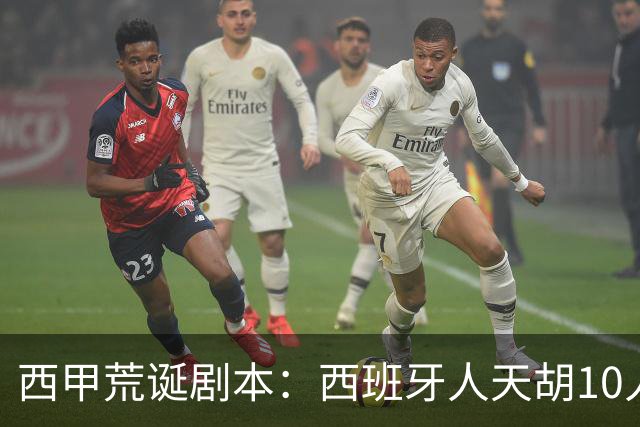 西甲荒诞剧本：西班牙人天胡10人仍惨败，埃尔切创历史