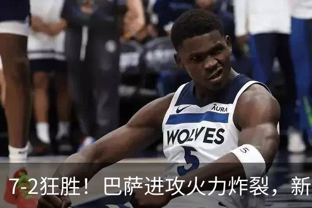 7‑2狂胜！巴萨进攻火力炸裂，新王朝雏形显现，西甲大局已定？